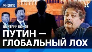 БЫКОВ про Путина: вместо глобального Юга — глобальный лох. Китай кинет Россию. Клуб неудачников