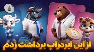 آموزش برداشت از ایردراپ بومز BOOMS 