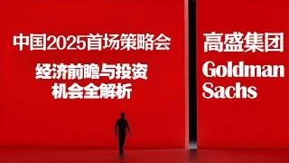 【高盛中国】2025首场策略会：经济前瞻与投资机会全解析