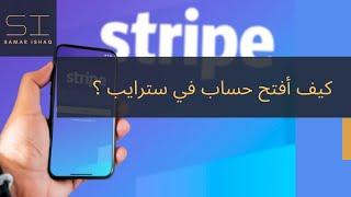 كيف أفتح حساب في سترايب ؟ بوابة الدفع سترايب  how to create stripe account 2023