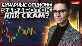 БИНАРНЫЕ ОПЦИОНЫ: СКАМ или ЗАРАБОТОК? ТРЕЙДИНГ В ПРЯМОМ ЭФИРЕ #33 | Покет Опшн | Pocket Option Лайв