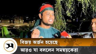 বিজয় অর্জন হয়েছে, সবাই ধৈর্য ধরুন: সমন্বয়ক | Quota movement | Samakal News