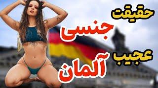 حقایق عجیب آلمان: چرا در آلمان فیلم های پو.رن و فروش لوازم ج.ن.سی آزاده‼️