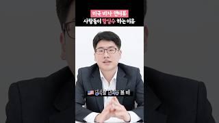 미국 비자 인터뷰때 말실수 하는 이유 | 비자 거절 영사인터뷰 #연율이민법인 #김원규변호사 #미국변호사