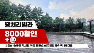 [8000할인+@] #신축빌라할인분양 파노라마 숲 뷰+60평 복층 테라스 일산 덕이동신축빌라 시그니스 분양사무실 031.919.0224