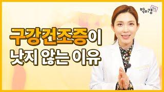 구강건조증 극복! 이것을 채워라 (침 분비, 구취해소, 구내염개선) [박미경 한의사]