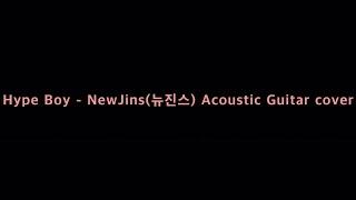 Hype Boy - NewJins(뉴진스) Acoustic Guitar inst.