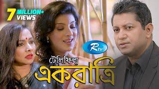 Ek Ratri - এক রাত্রি | Mahfuj | Mou | Runa | Mijan | Bangla Telefilm  | Rtv