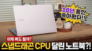 스냅드래곤 X 엘리트 달린 AI 노트북 직접 써봤습니다 - ARM 윈도우는 과연 쓸만해졌을까요?