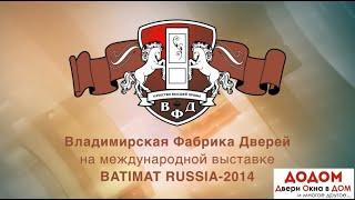 Двери ВФД на международной выставке Batima 2014