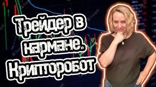 Трейдер в кармане. Заработок на крипте. Крипторобот.