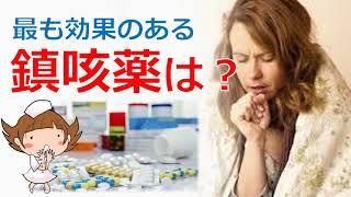 【一番よく効く咳止めは？】＃鎮咳薬　＃咳嗽