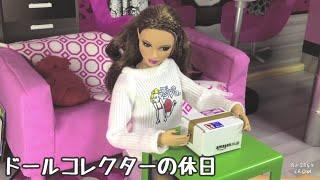 ドールコレクターの休日(Doll Movie)  Doll collector’s day off