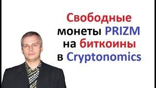 Евгений Андреев свободные монеты PRIZM обменивает на биткоины в Cryptonomics