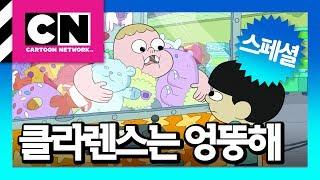 인형이 되기 전에 [클라렌스는 엉뚱해]