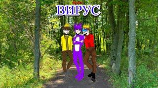 Toca scp - Вирус (Фулл трек)