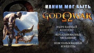 GOD OF WAR 2005 (Бог войны 2005) вырезанный и удалённый контент