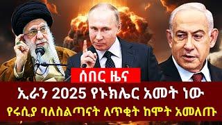 ሰበር [ኢራን 2025 የኑክሌር አመት ነው የሩሲያ ባለስልጣናት ለጥቂት ከሞት አመለጡ] #iran #russia #israel #ukraine #ukrainewar