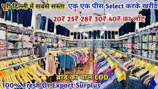 20₹ 25₹ 28₹ 30₹ 40₹ का लॉट Export surplus Delhi | Export surplus | Export surplus wholesale delhi