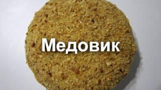 Медовик с заварным кремом!