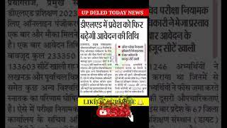 up deled admission 2023 |up deled news today | up deled 2023 | deled news today | #shorts #updeled