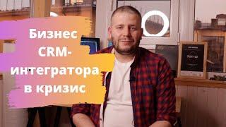 Бизнес CRM-интегратора в кризис. Выпуск 1