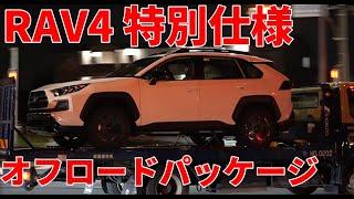 RAV4 オフロードパッケージ 特別仕様 RAV4 ADVETURE OFFROAD package