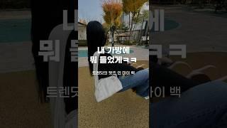 내 가방에 뭐 들었게ㅋㅋ Ep.03 #왓츠인마이백 #whatisinmybag #bag