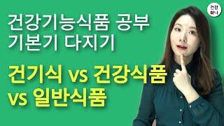 건강기능식품 vs 건강식품 vs 일반식품의 차이? 뭐가 다를까? 제일 좋은건 뭐지?