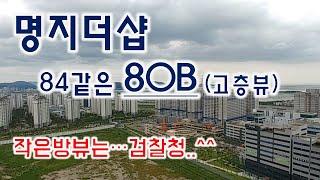 명지더샵 84같은 80B타입 같이 보시죠~~!!