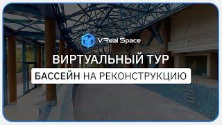 Бассейн на Реконструкции. Виртуальный тур Matterport в Сочи. VReal Space.