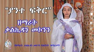 ''ያንተ ፍቅር'' ዘማሪት ቃልኪዳን መኮንን | Zemarit Kalkidan Mekonnen - Yante Fiker