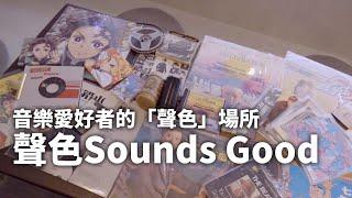 音樂愛好者的「聲色」場所 - 聲色Sounds Good || 音樂基地Room Tour