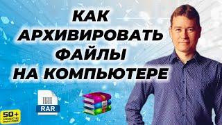 Как АРХИВИРОВАТЬ файлы на компьютере