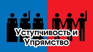 Соционика: уступчивость и упрямство