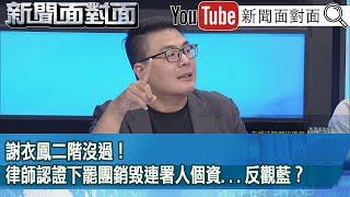 精彩片段》謝衣鳳二階沒過！律師認證下罷團銷毀連署人個資...反觀藍？【新聞面對面】2025.05.29