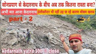 kedarnath yatra live update today 12 August || part - 2 || क्या इस वर्ष नहीं चलेगी केदारनाथ यात्रा ?