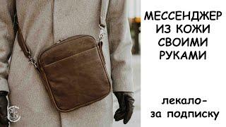 Сумка мессенджер из кожи своими руками!!!  + ЛЕКАЛО. Leather messenger bag. Free pdf pattern