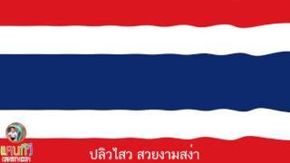 เพลงธงไตรรงค์  ไตรรงค์ ธงไทย ปลิวไสว สวยงามสง่า