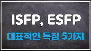 ISFP, ESFP 대표적인 특징 5가지와 그 원리