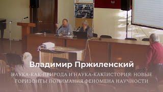 В. Пржиленский «Наука-как-природа и наука-как история: новые горизонты понимания феномена научности»