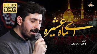 ای ماه عشیره | کربلایی پیام کیانی |  Payam kiani