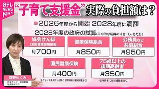 【解説】1人あたり月450円程度？  “子育て支援金”の負担額は