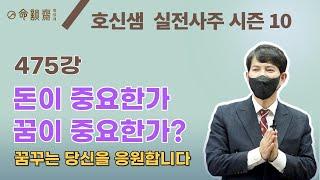 호신샘 실전사주(475강) 돈이 중요한가 꿈이 중요한가?  꿈꾸는 당신을 응원합니다 (명담재 호신샘 실전사주 시즌10)