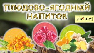 Плодово - ягодный напиток Mel-Berry