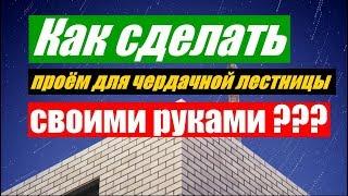 Как сделать проём под чердачную лестницу своими руками!!!