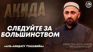 Следуйте за большинством «Аль-Акидату ТТахавийа».