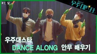 Musical우주대스타DANCE ALONG 안무 배우기