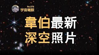 【宇宙雜談】韋伯出新片了！比首張照片還大8倍的深場照片！| Linvo說宇宙