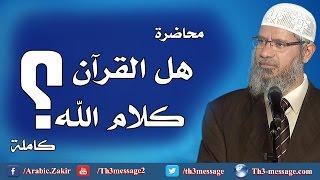 محاضرة "هل القرآن كلام الله؟" كاملة- ذاكر نايك Zakir Naik